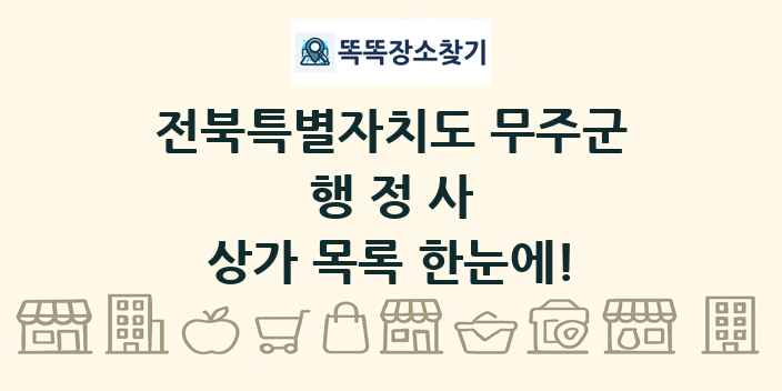 전북특별자치도 무주군 행정사 상가 목록 및 정보