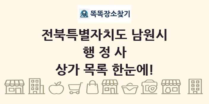 전북특별자치도 남원시 행정사 상가 목록 및 정보