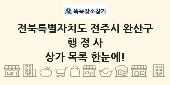 전북특별자치도 전주시 완산구 행정사 상가 목록 및 정보