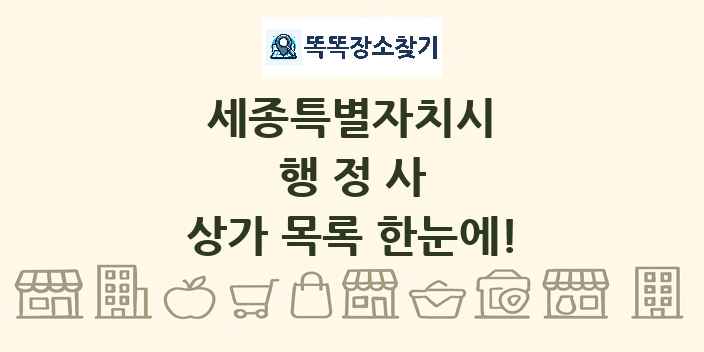 세종특별자치시 행정사 상가 목록 및 정보