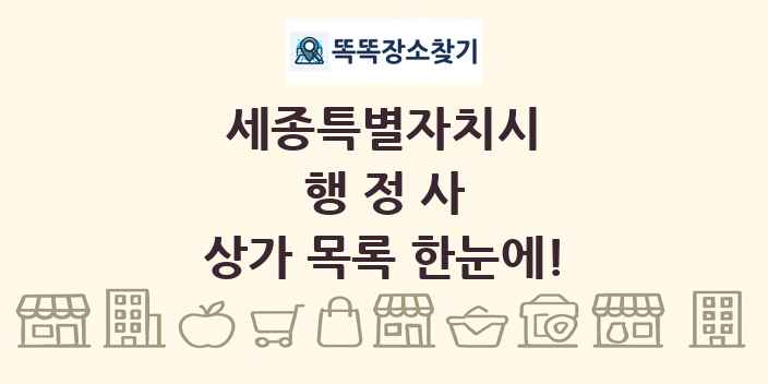 세종특별자치시 행정사 상가 목록 및 정보