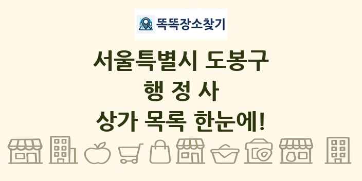 서울특별시 도봉구 행정사 상가 목록 및 정보
