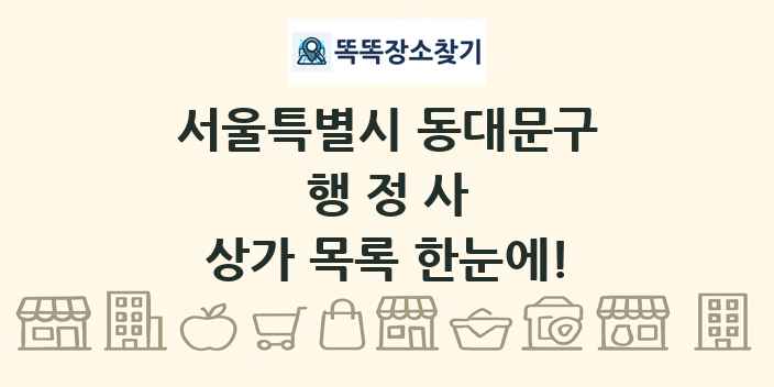 서울특별시 동대문구 행정사 상가 목록 및 정보