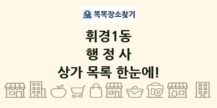 휘경1동 행정사 상가 목록 및 정보
