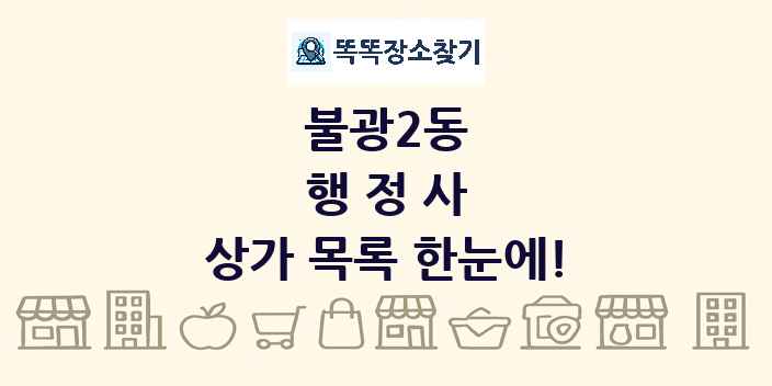 불광2동 행정사 상가 목록 및 정보