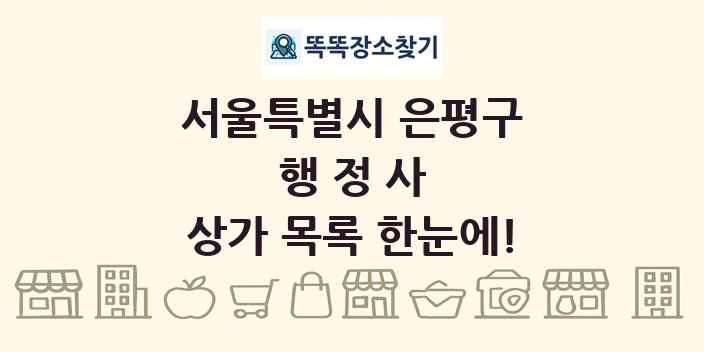 서울특별시 은평구 행정사 상가 목록 및 정보