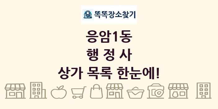 응암1동 행정사 상가 목록 및 정보
