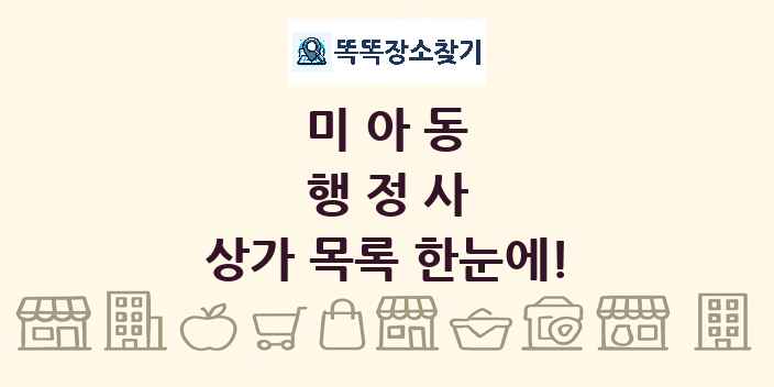 미아동 행정사 상가 목록 및 정보