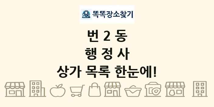 번2동 행정사 상가 목록 및 정보