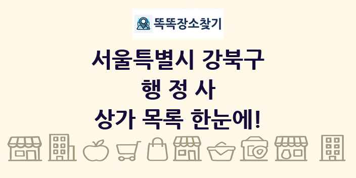 서울특별시 강북구 행정사 상가 목록 및 정보