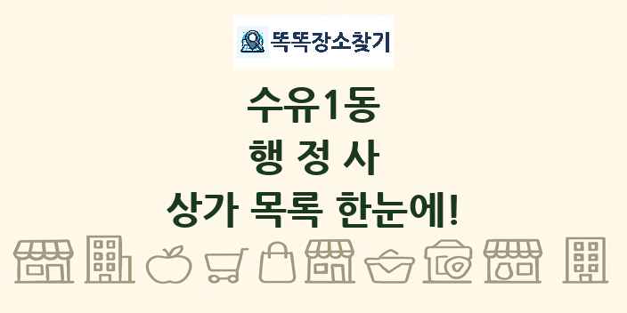 수유1동 행정사 상가 목록 및 정보