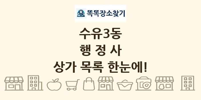 수유3동 행정사 상가 목록 및 정보