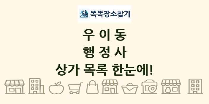 우이동 행정사 상가 목록 및 정보