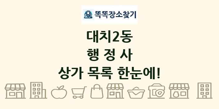 대치2동 행정사 상가 목록 및 정보
