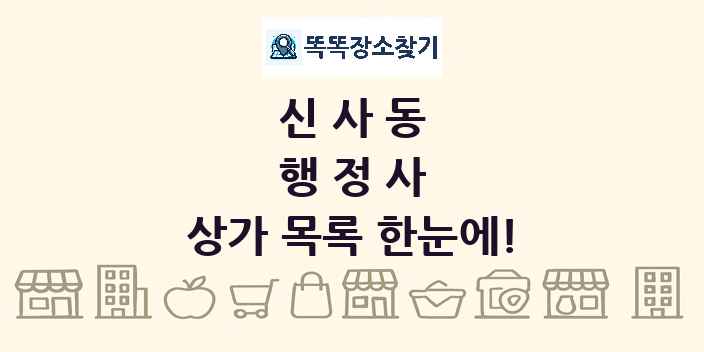 신사동 행정사 상가 목록 및 정보