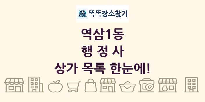 역삼1동 행정사 상가 목록 및 정보