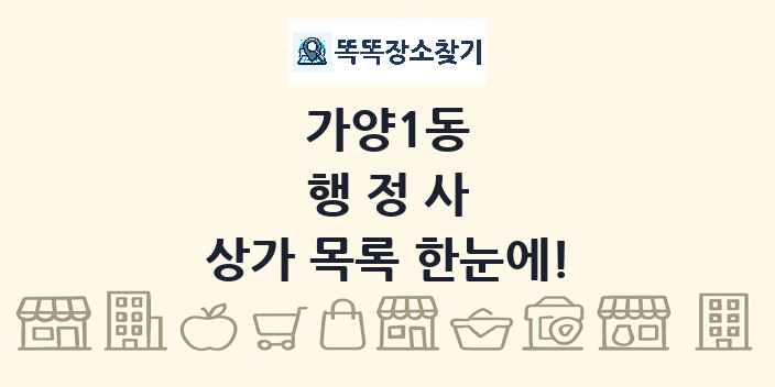 가양1동 행정사 상가 목록 및 정보