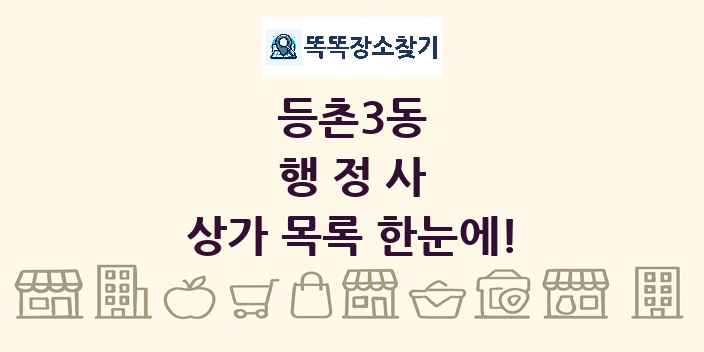 등촌3동 행정사 상가 목록 및 정보