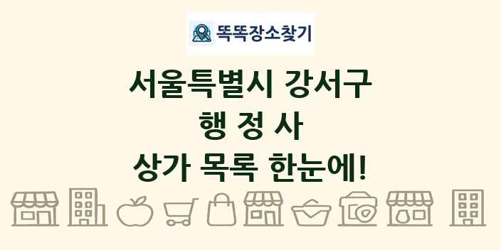 서울특별시 강서구 행정사 상가 목록 및 정보
