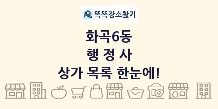 화곡6동 행정사 상가 목록 및 정보