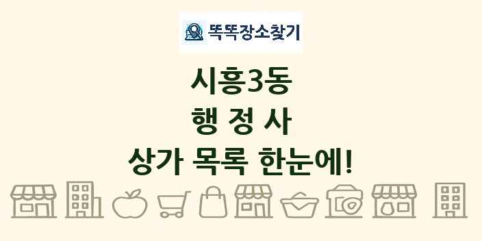 시흥3동 행정사 상가 목록 및 정보