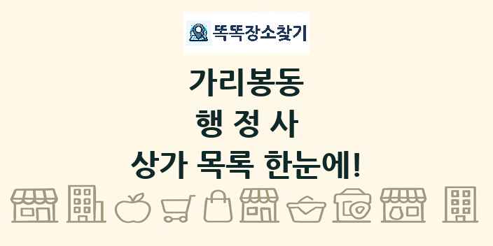 가리봉동 행정사 상가 목록 및 정보