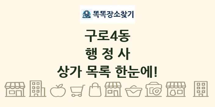구로4동 행정사 상가 목록 및 정보