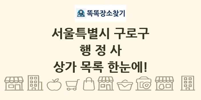 서울특별시 구로구 행정사 상가 목록 및 정보