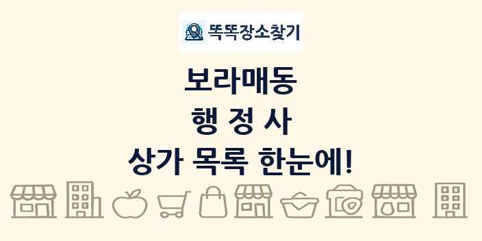 보라매동 행정사 상가 목록 및 정보