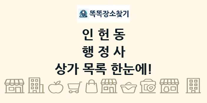 인헌동 행정사 상가 목록 및 정보