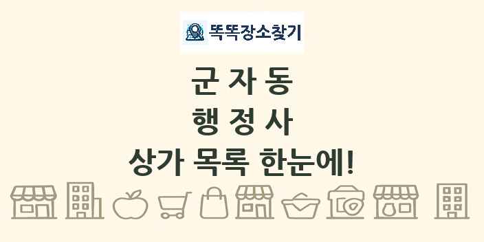 군자동 행정사 상가 목록 및 정보
