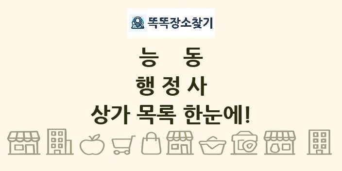 능동 행정사 상가 목록 및 정보