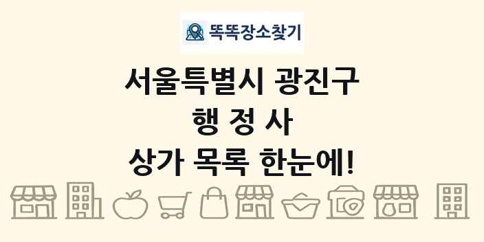 서울특별시 광진구 행정사 상가 목록 및 정보