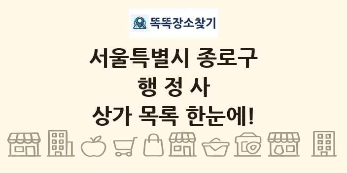 서울특별시 종로구 행정사 상가 목록 및 정보