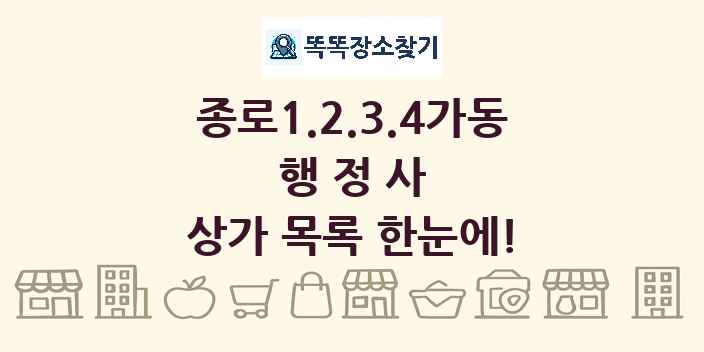 종로1.2.3.4가동 행정사 상가 목록 및 정보