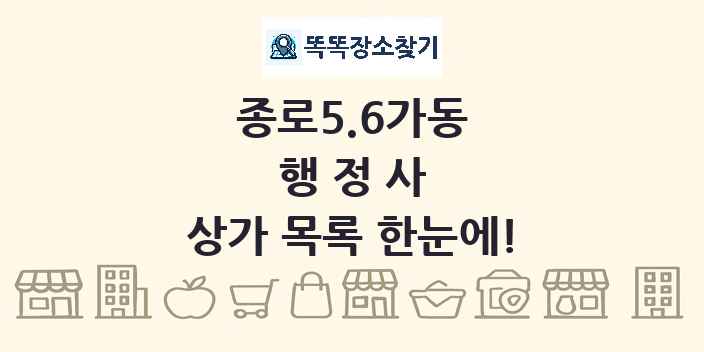 종로5.6가동 행정사 상가 목록 및 정보