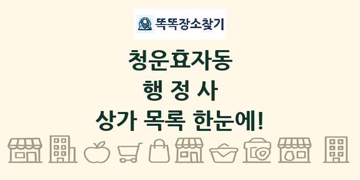 청운효자동 행정사 상가 목록 및 정보