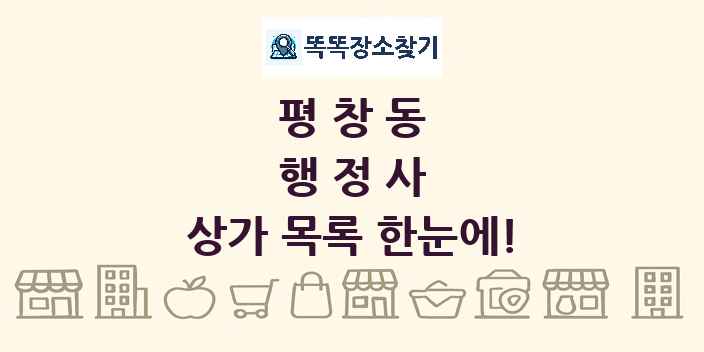 평창동 행정사 상가 목록 및 정보