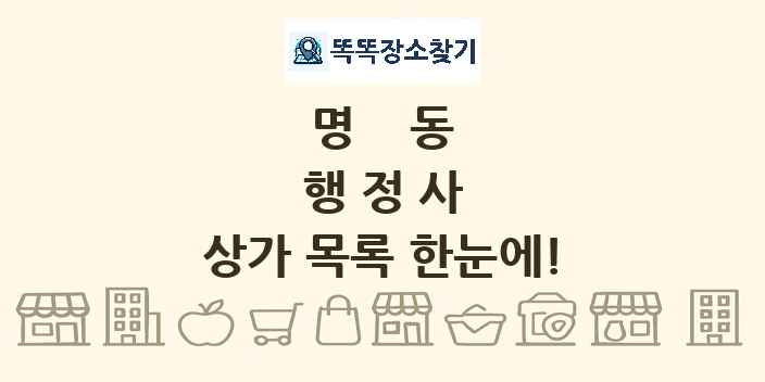 명동 행정사 상가 목록 및 정보