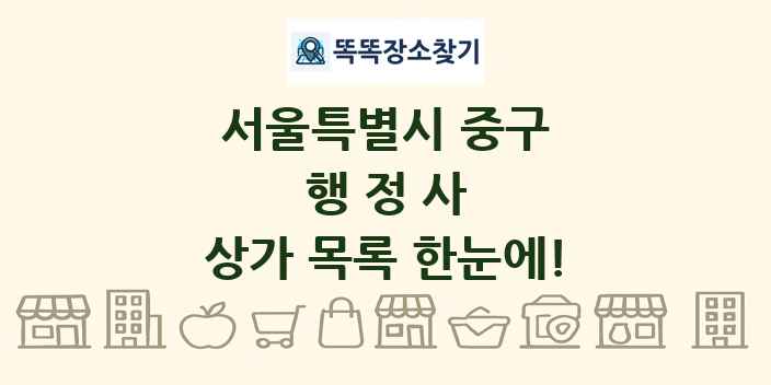 서울특별시 중구 행정사 상가 목록 및 정보
