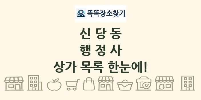 신당동 행정사 상가 목록 및 정보