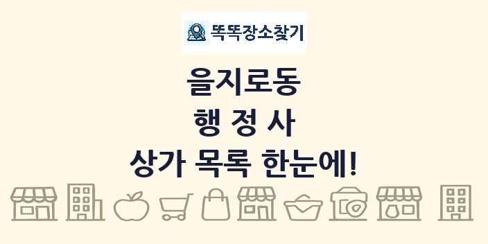 을지로동 행정사 상가 목록 및 정보