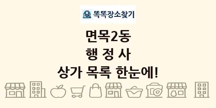 면목2동 행정사 상가 목록 및 정보