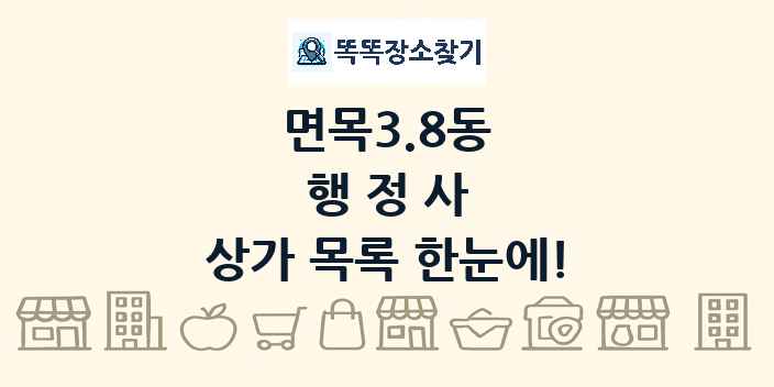 면목3.8동 행정사 상가 목록 및 정보