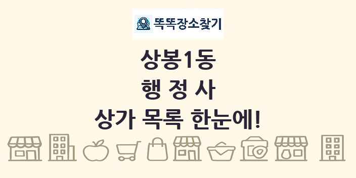 상봉1동 행정사 상가 목록 및 정보