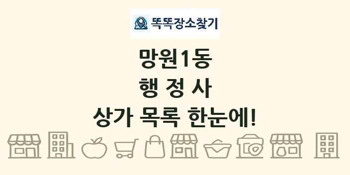 망원1동 행정사 상가 목록 및 정보