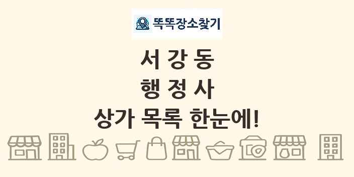 서강동 행정사 상가 목록 및 정보