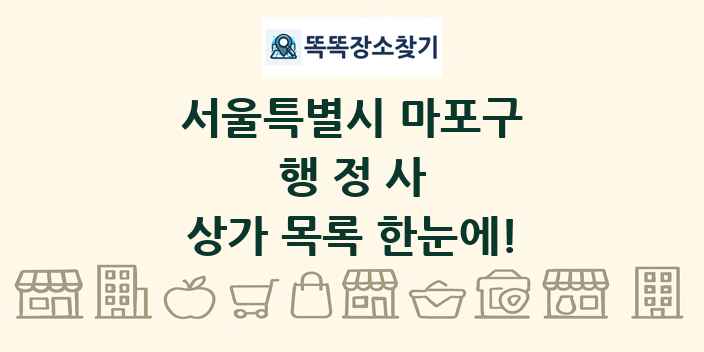 서울특별시 마포구 행정사 상가 목록 및 정보