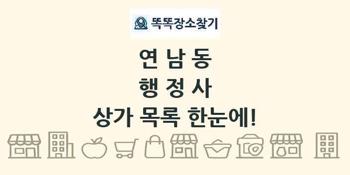 연남동 행정사 상가 목록 및 정보