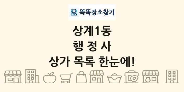 상계1동 행정사 상가 목록 및 정보